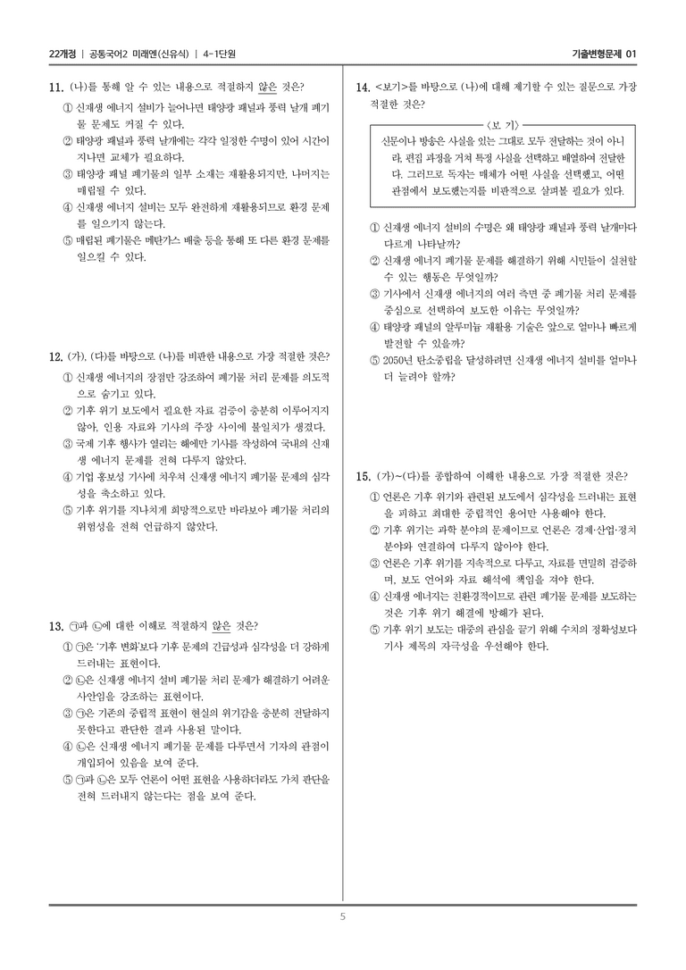 [22개정] 공통국어2 미래엔 4-1 비판적으로 매체 읽기_기출변형문제01_preview_5