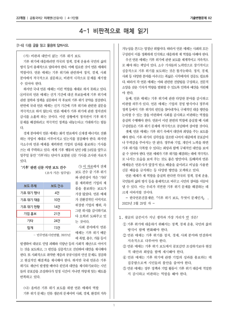 [22개정] 공통국어2 미래엔 4-1 비판적으로 매체 읽기_기출변형문제02_preview_1