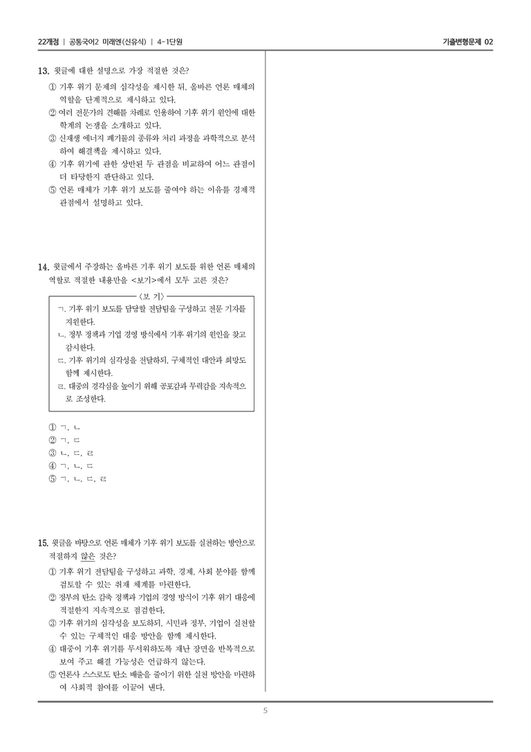 [22개정] 공통국어2 미래엔 4-1 비판적으로 매체 읽기_기출변형문제02_preview_5
