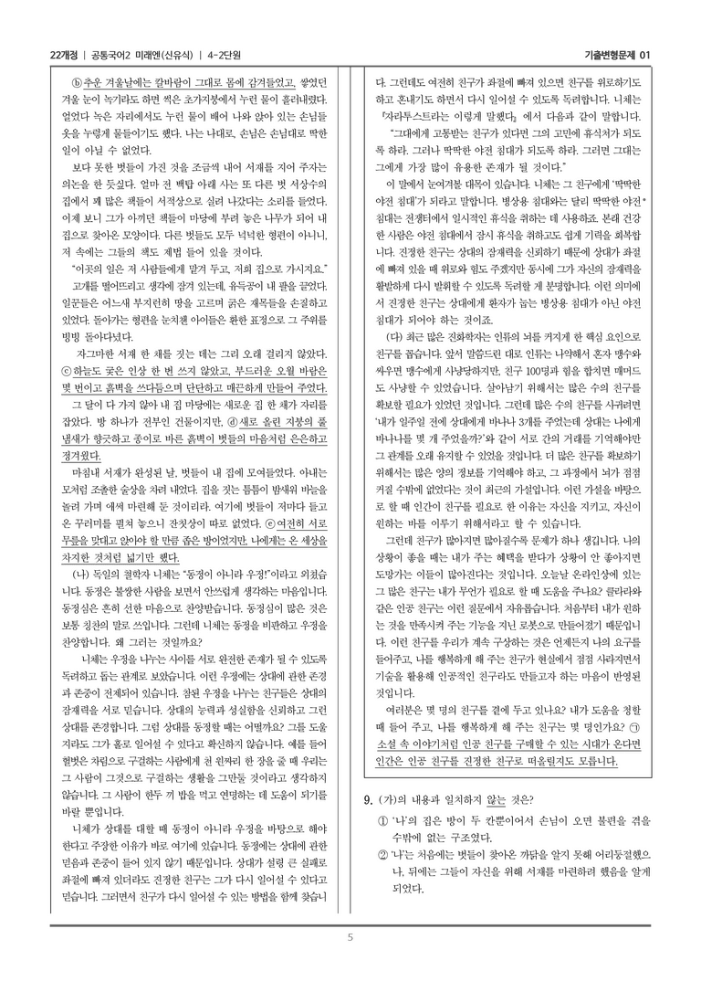 [22개정] 공통국어2 미래엔 4-2 주제 통합적으로 읽기_기출변형문제01_preview_5