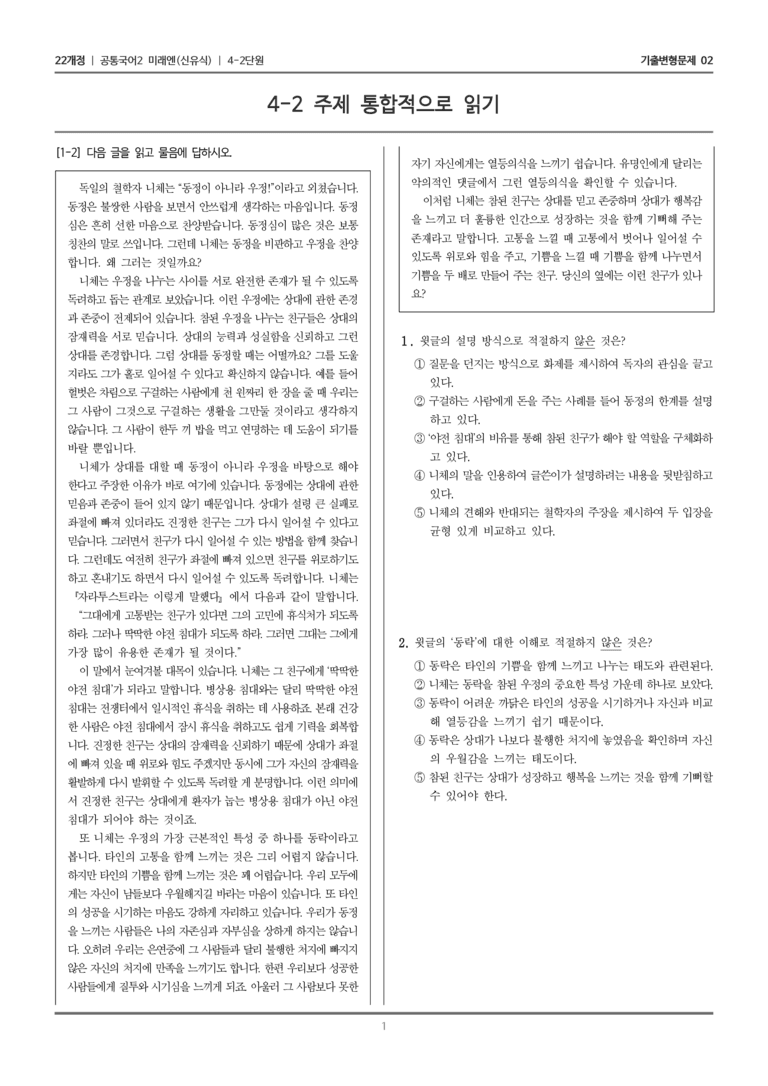 [22개정] 공통국어2 미래엔 4-2 주제 통합적으로 읽기_기출변형문제02_preview_1