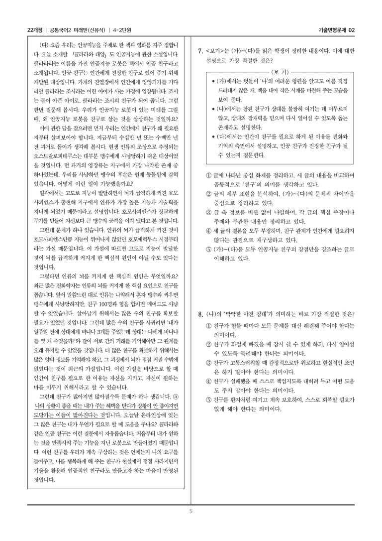 [22개정] 공통국어2 미래엔 4-2 주제 통합적으로 읽기_기출변형문제02_preview_5