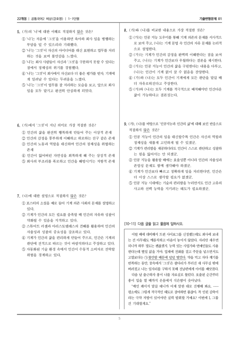 [22개정] 공통국어2 비상(강) 1-1 인공 지능을 보는 다양한 관점_기출변형문제01_preview_5