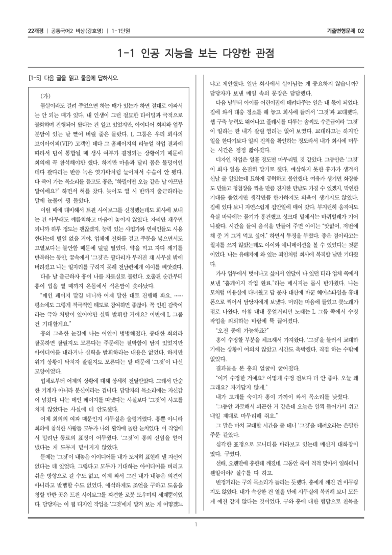 [22개정] 공통국어2 비상(강) 1-1 인공 지능을 보는 다양한 관점_기출변형문제02_preview_1