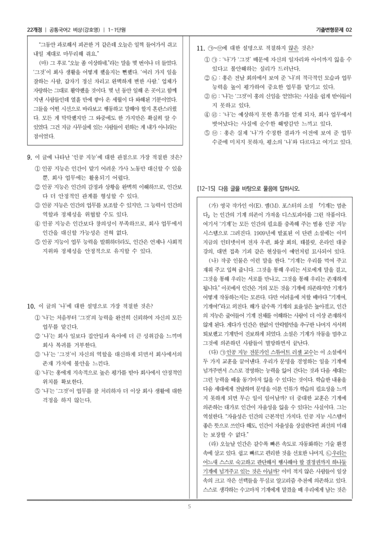 [22개정] 공통국어2 비상(강) 1-1 인공 지능을 보는 다양한 관점_기출변형문제02_preview_5