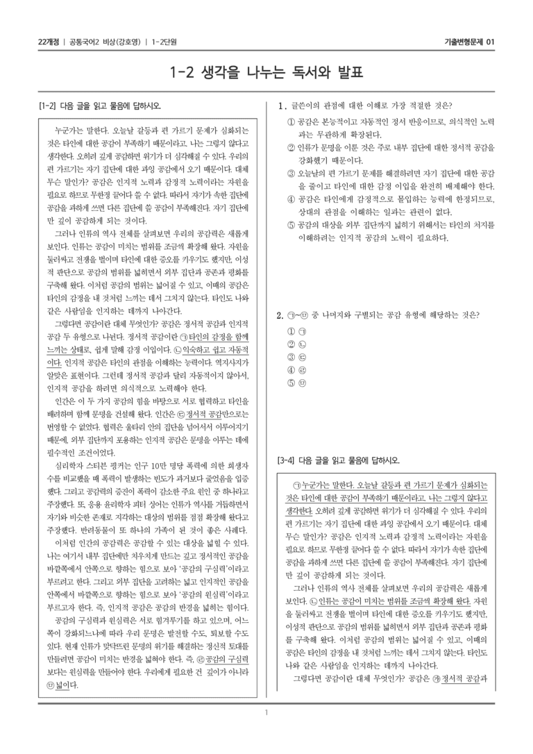 [22개정] 공통국어2 비상(강) 1-2 생각을 나누는 독서와 발표_기출변형문제01_preview_1