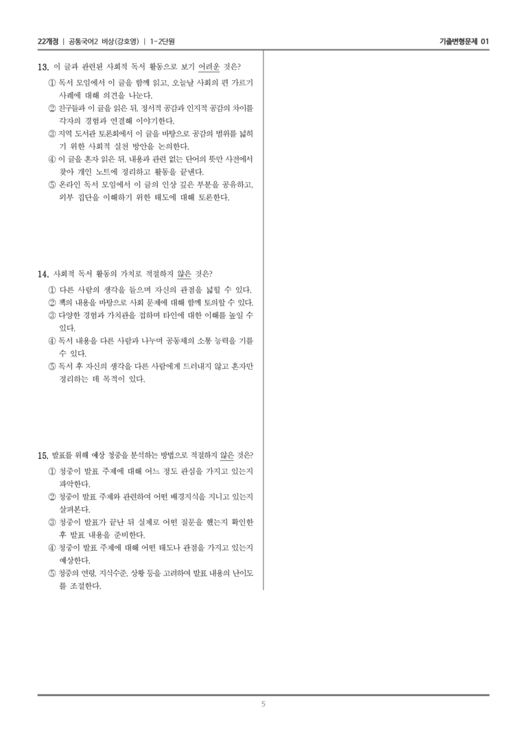 [22개정] 공통국어2 비상(강) 1-2 생각을 나누는 독서와 발표_기출변형문제01_preview_5