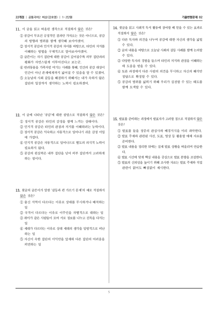 [22개정] 공통국어2 비상(강) 1-2 생각을 나누는 독서와 발표_기출변형문제02_preview_5