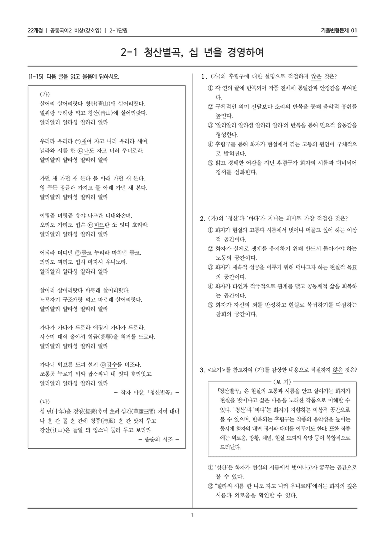 [22개정] 공통국어2 비상(강) 2-1 청산별곡, 십 년을 경영하여_기출변형문제01_preview_1