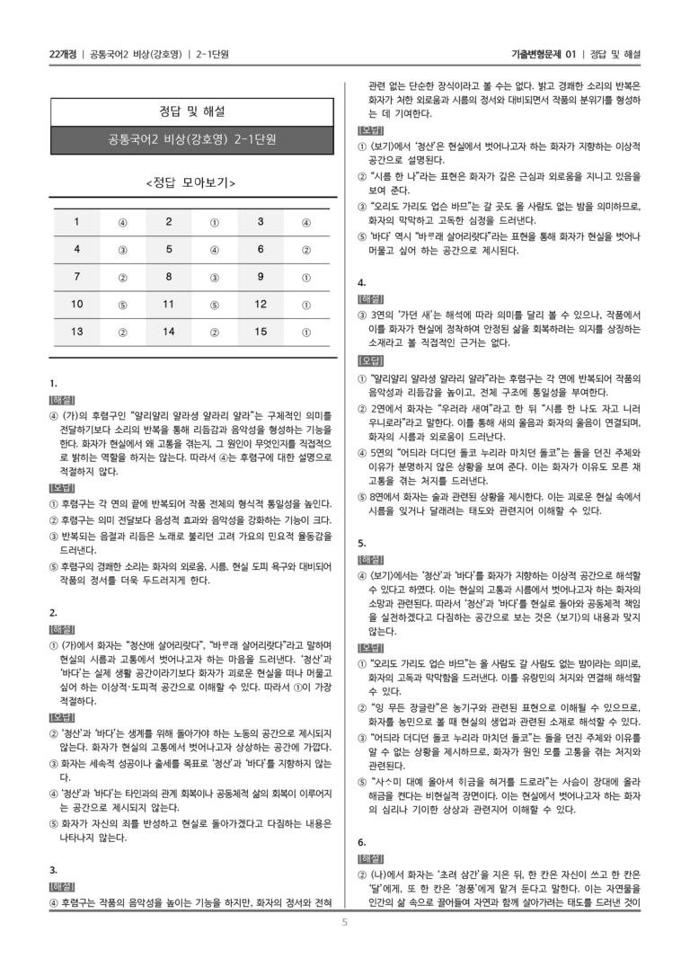 [22개정] 공통국어2 비상(강) 2-1 청산별곡, 십 년을 경영하여_기출변형문제01_preview_5