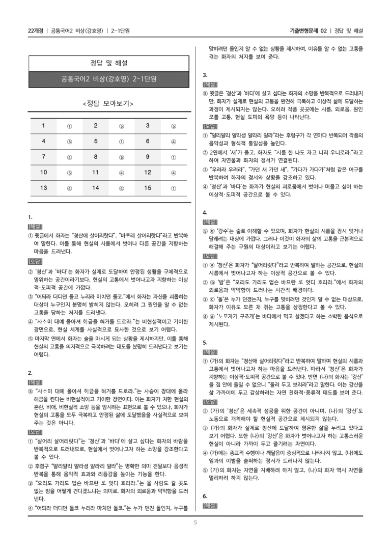 [22개정] 공통국어2 비상(강) 2-1 청산별곡, 십 년을 경영하여_기출변형문제02_preview_5