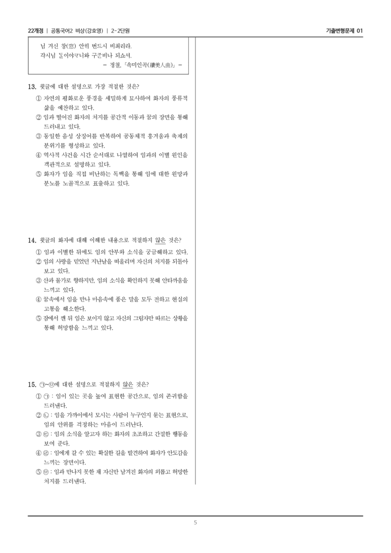 [22개정] 공통국어2 비상(강) 2-2 속미인곡, 진달래꽃_기출변형문제01_preview_5