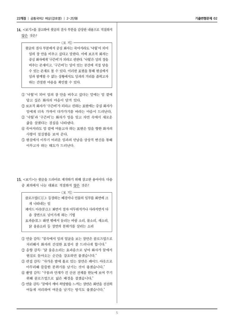 [22개정] 공통국어2 비상(강) 2-2 속미인곡, 진달래꽃_기출변형문제02_preview_5