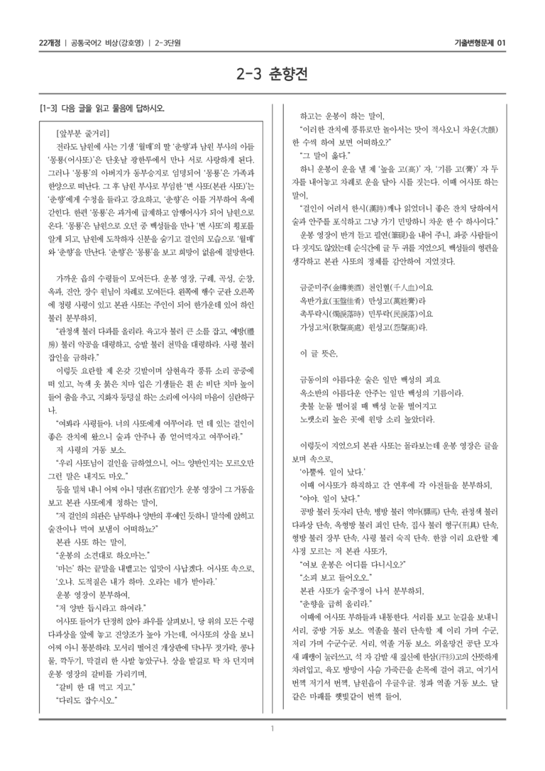 [22개정] 공통국어2 비상(강) 2-3 춘향전_기출변형문제01_preview_1