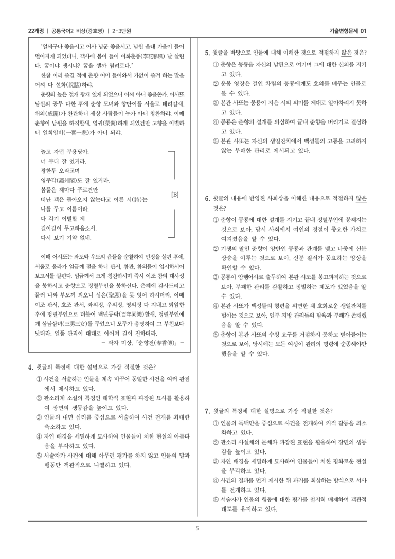 [22개정] 공통국어2 비상(강) 2-3 춘향전_기출변형문제01_preview_5
