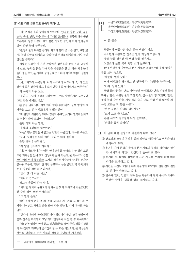 [22개정] 공통국어2 비상(강) 2-3 춘향전_기출변형문제02_preview_5