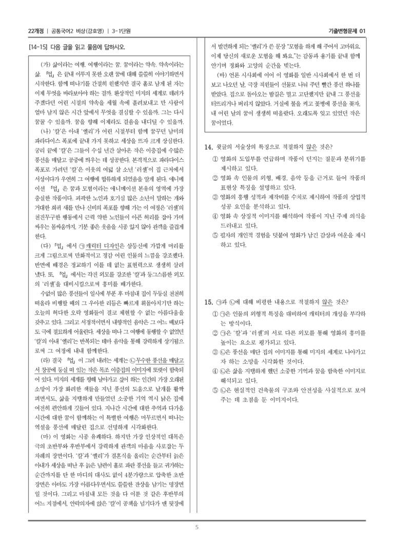 [22개정] 공통국어2 비상(강) 3-1 영화 '업' 비평문_기출변형문제01_preview_5