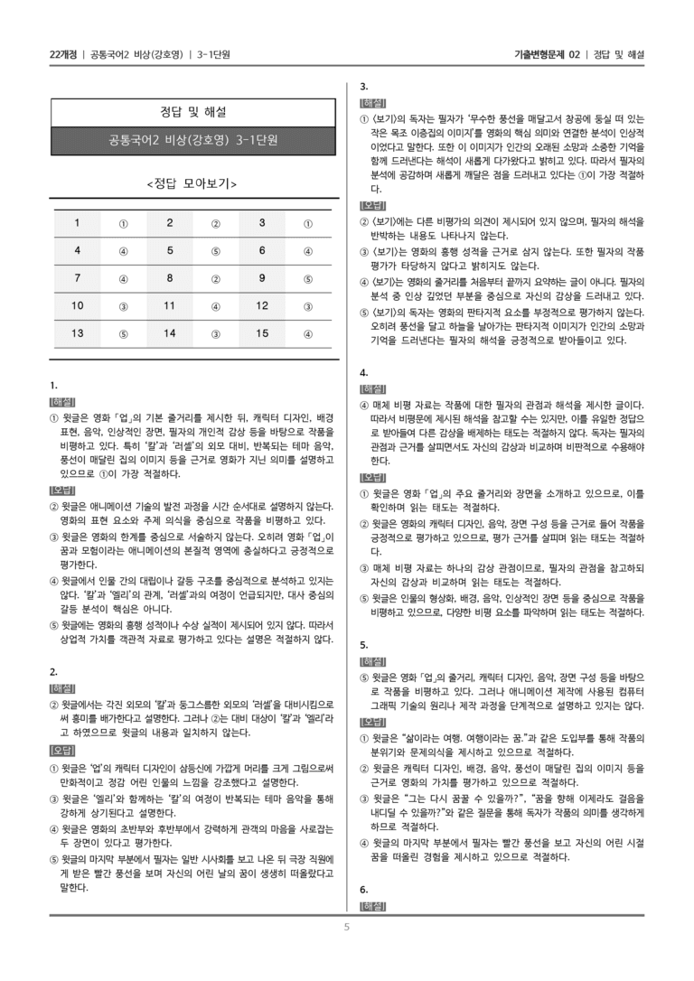 [22개정] 공통국어2 비상(강) 3-1 영화 '업' 비평문_기출변형문제02_preview_5