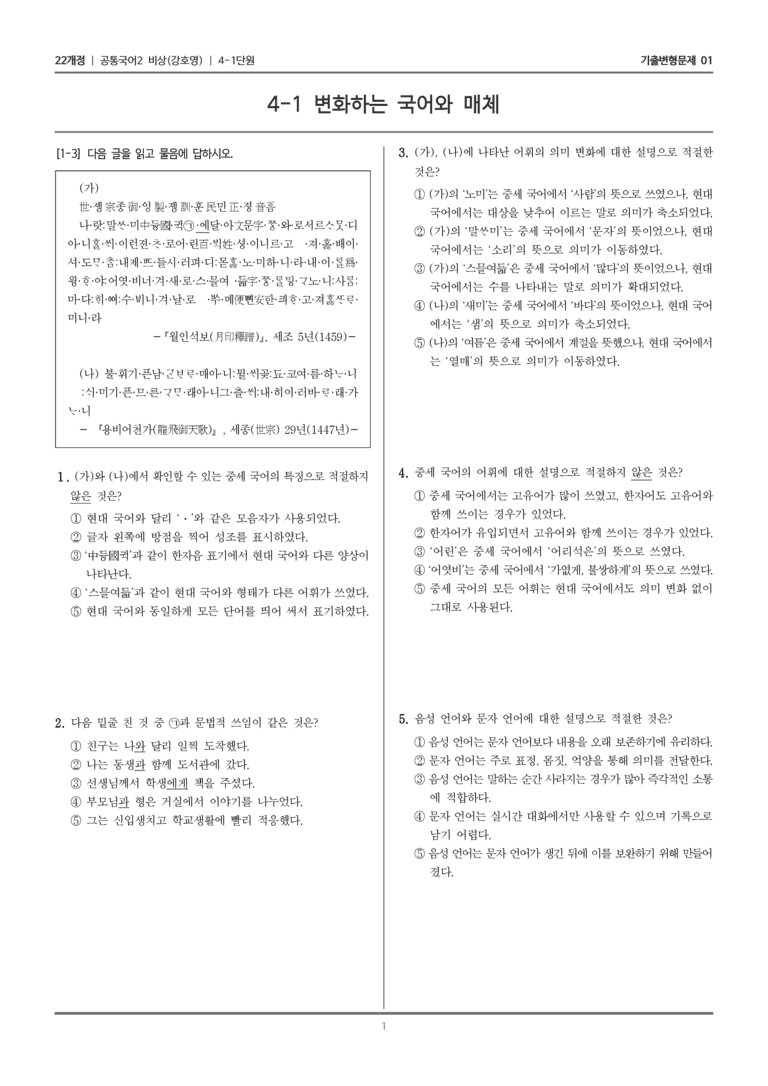 [22개정] 공통국어2 비상(강) 4-1 변화하는 국어와 매체_기출변형문제01_preview_1