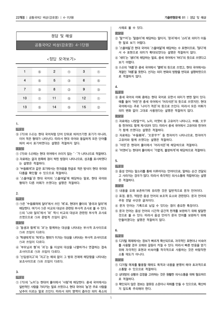 [22개정] 공통국어2 비상(강) 4-1 변화하는 국어와 매체_기출변형문제01_preview_5