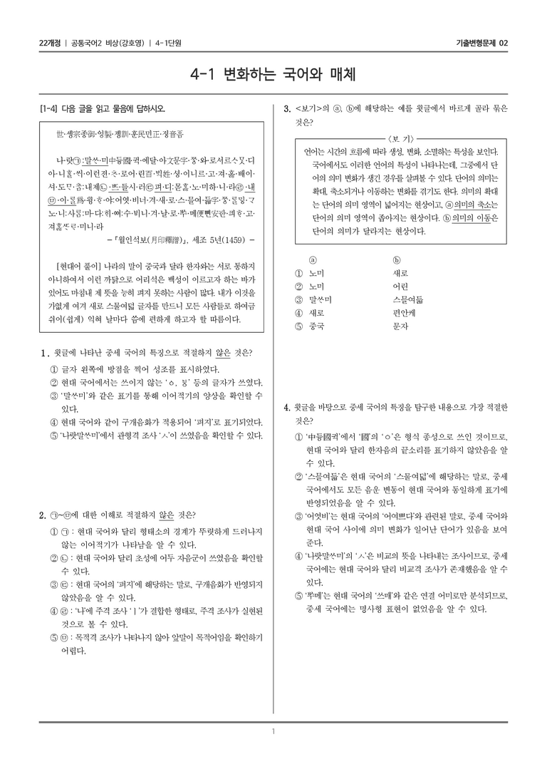 [22개정] 공통국어2 비상(강) 4-1 변화하는 국어와 매체_기출변형문제02_preview_1