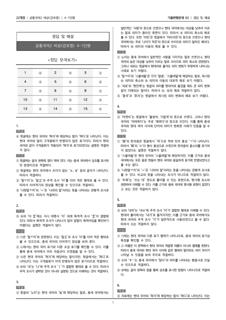 [22개정] 공통국어2 비상(강) 4-1 변화하는 국어와 매체_기출변형문제02_preview_5