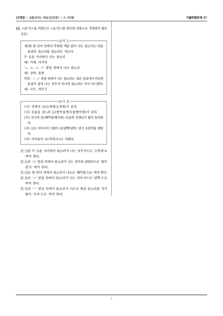 [22개정] 공통국어2 비상(강) 4-2 한글 맞춤법과 국어생활_기출변형문제01_preview_5