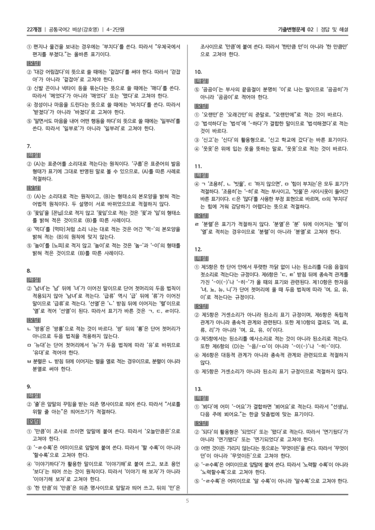 [22개정] 공통국어2 비상(강) 4-2 한글 맞춤법과 국어생활_기출변형문제02_preview_5