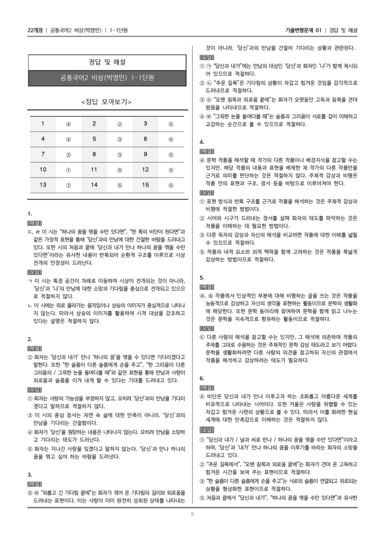 [22개정] 공통국어2 비상(박) 1-1 문학의 해석과 생활화_기출변형문제01_preview_5