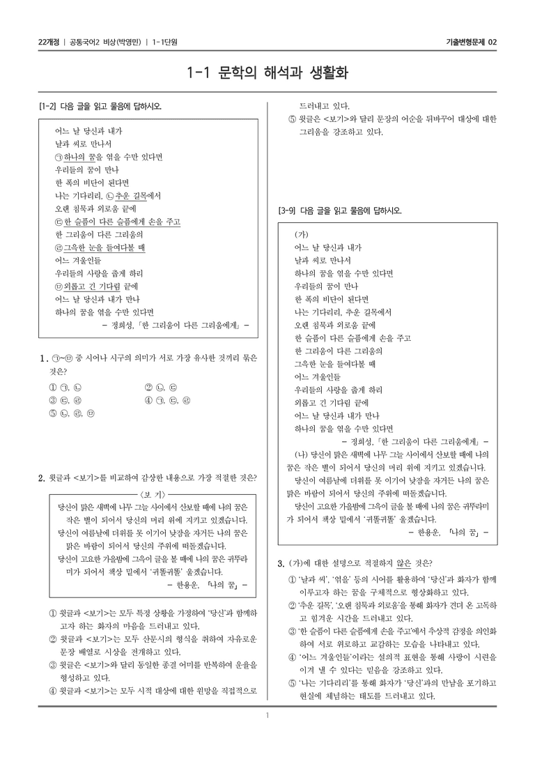 [22개정] 공통국어2 비상(박) 1-1 문학의 해석과 생활화_기출변형문제02_preview_1