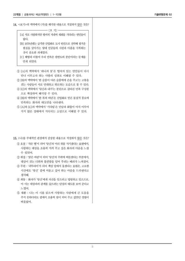 [22개정] 공통국어2 비상(박) 1-1 문학의 해석과 생활화_기출변형문제02_preview_5