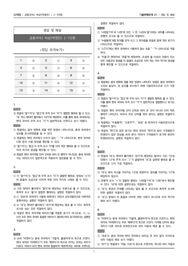 [22개정] 공통국어2 비상(박) 2-1 국어와 매체의 변화_기출변형문제01_preview_5