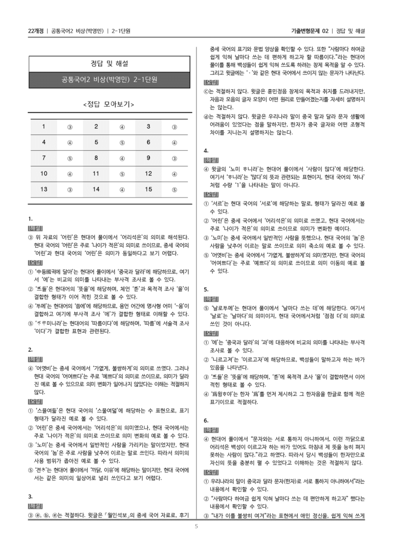 [22개정] 공통국어2 비상(박) 2-1 국어와 매체의 변화_기출변형문제02_preview_5