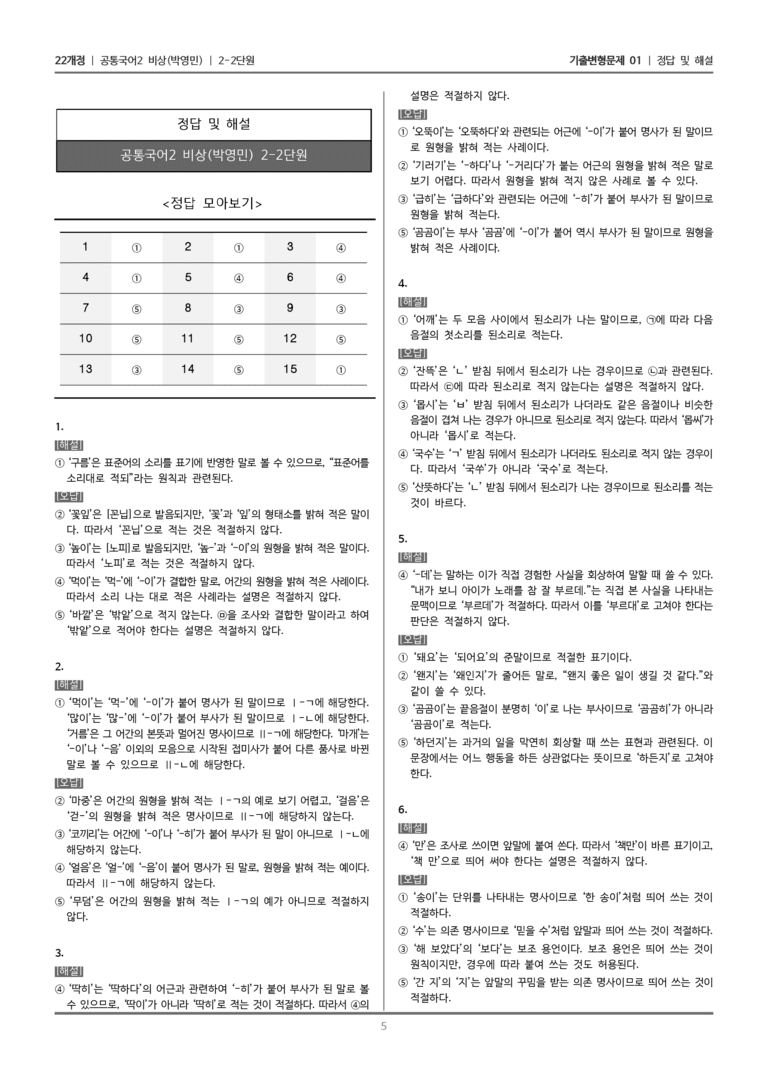 [22개정] 공통국어2 비상(박) 2-2 한글 맞춤법과 국어 생활_기출변형문제01_preview_5