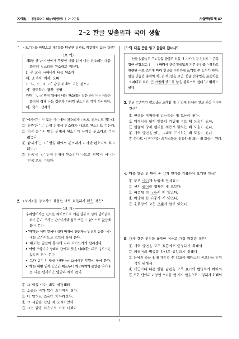 [22개정] 공통국어2 비상(박) 2-2 한글 맞춤법과 국어 생활_기출변형문제02_preview_1