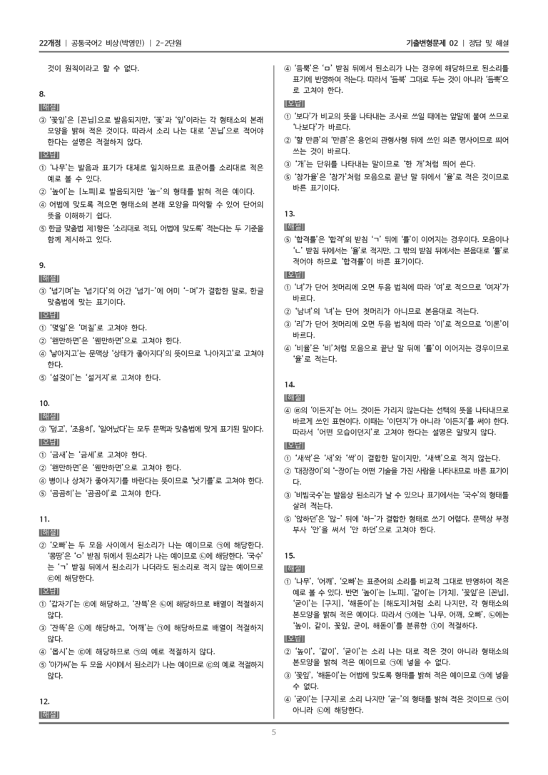 [22개정] 공통국어2 비상(박) 2-2 한글 맞춤법과 국어 생활_기출변형문제02_preview_5