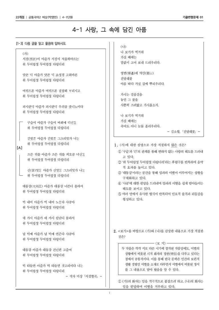 [22개정] 공통국어2 비상(박) 4-1 사랑, 그 속에 담긴 아픔_기출변형문제01_preview_1
