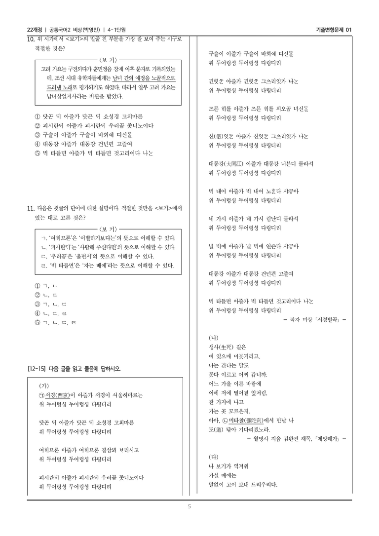 [22개정] 공통국어2 비상(박) 4-1 사랑, 그 속에 담긴 아픔_기출변형문제01_preview_5