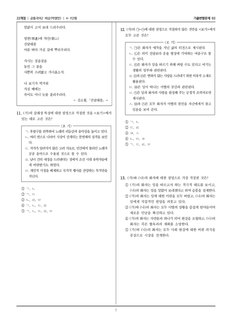 [22개정] 공통국어2 비상(박) 4-1 사랑, 그 속에 담긴 아픔_기출변형문제02_preview_5