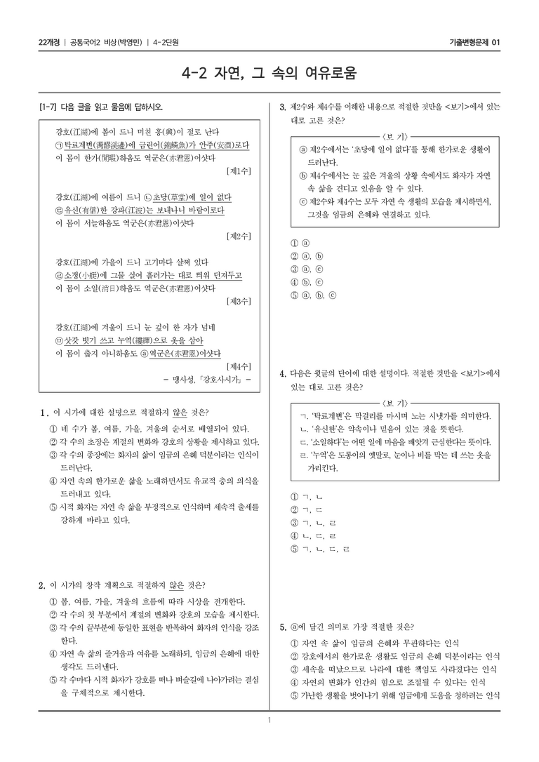 [22개정] 공통국어2 비상(박) 4-2 자연, 그 속의 여유로움_기출변형문제01_preview_1
