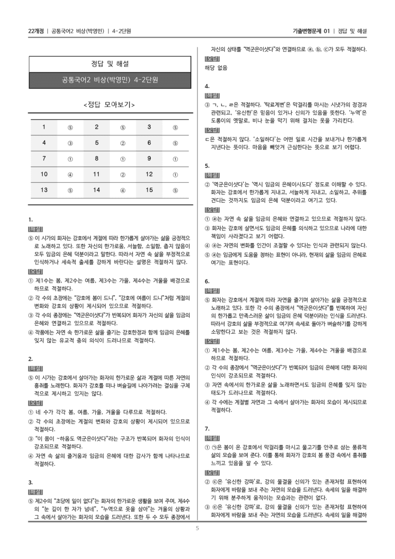 [22개정] 공통국어2 비상(박) 4-2 자연, 그 속의 여유로움_기출변형문제01_preview_5