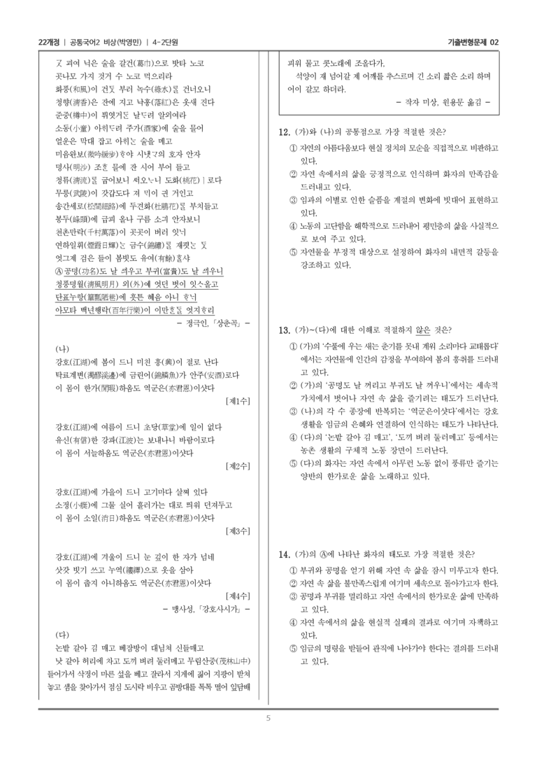 [22개정] 공통국어2 비상(박) 4-2 자연, 그 속의 여유로움_기출변형문제02_preview_5