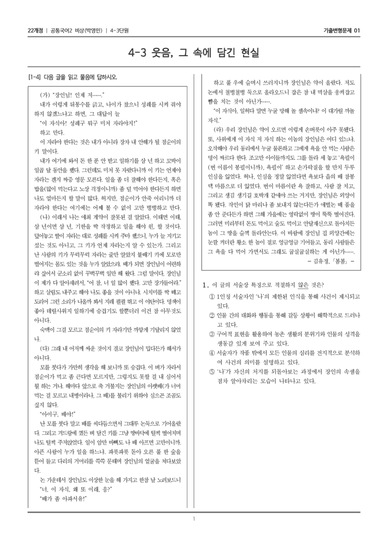 [22개정] 공통국어2 비상(박) 4-3 웃음, 그 속에 담긴 현실_기출변형문제01_preview_1