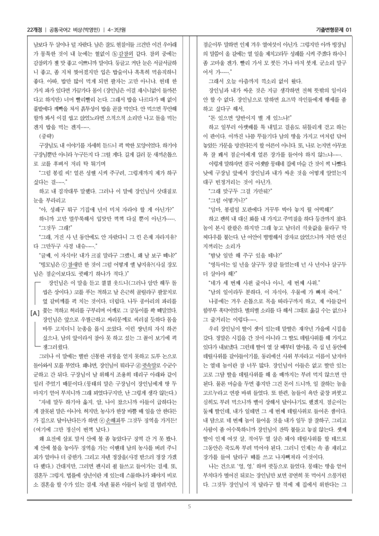 [22개정] 공통국어2 비상(박) 4-3 웃음, 그 속에 담긴 현실_기출변형문제01_preview_5
