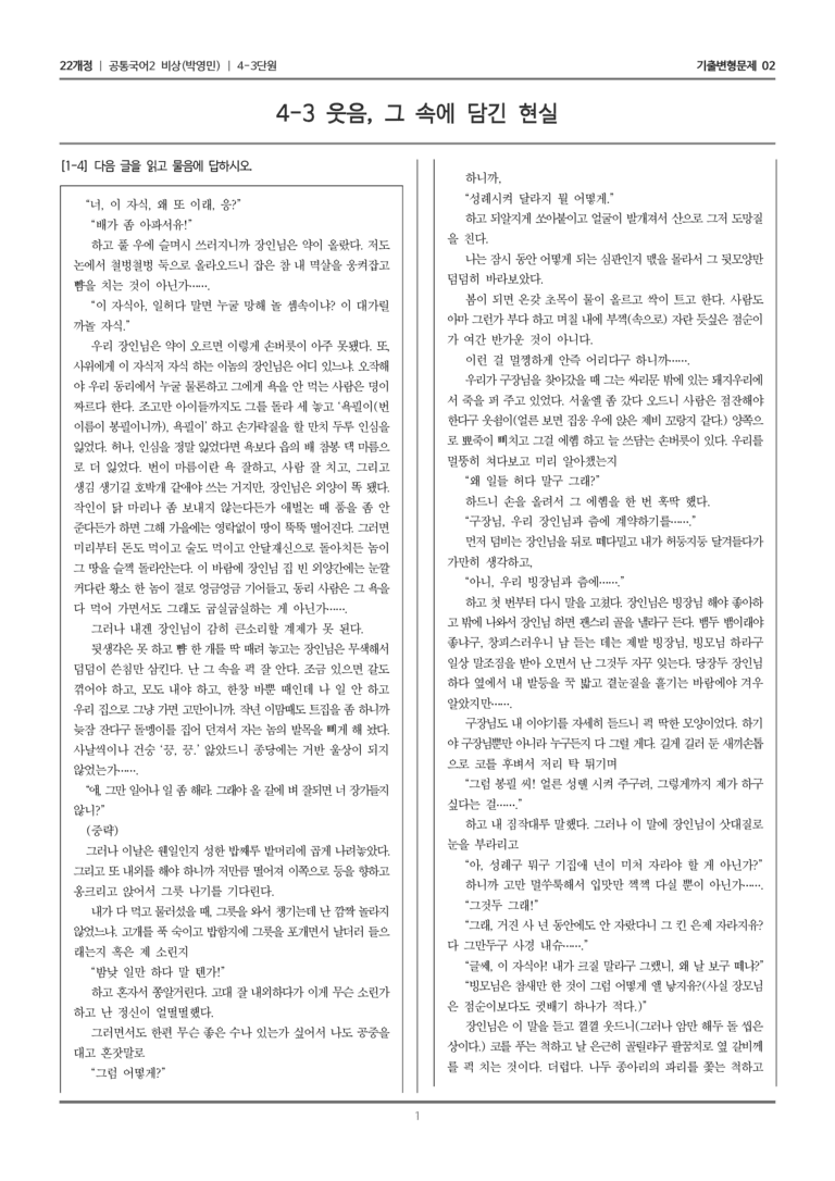 [22개정] 공통국어2 비상(박) 4-3 웃음, 그 속에 담긴 현실_기출변형문제02_preview_1