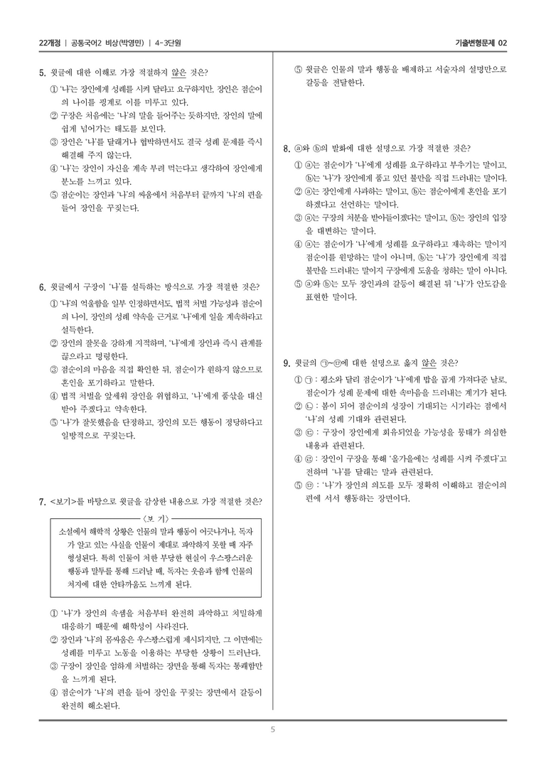 [22개정] 공통국어2 비상(박) 4-3 웃음, 그 속에 담긴 현실_기출변형문제02_preview_5