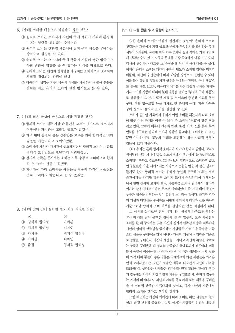 [22개정] 공통국어2 비상(박) 5-1 주제 통합적 읽기_기출변형문제01_preview_5