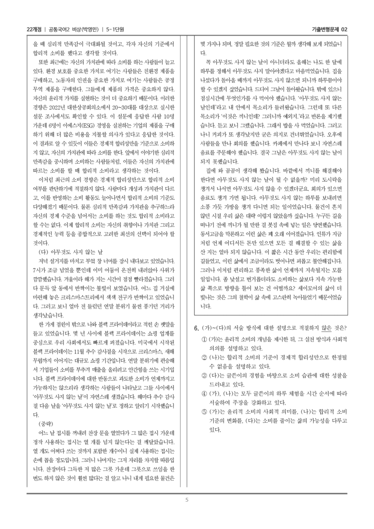 [22개정] 공통국어2 비상(박) 5-1 주제 통합적 읽기_기출변형문제02_preview_5