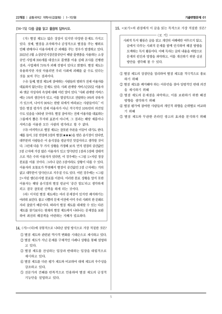 [22개정] 공통국어2 지학사 1-1 사회적 독서 활동에 참여하기_기출변형문제01_preview_5