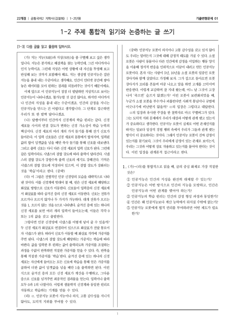 [22개정] 공통국어2 지학사 1-2 주제 통합적 읽기와 논증하는 글 쓰기_기출변형문제01_preview_1